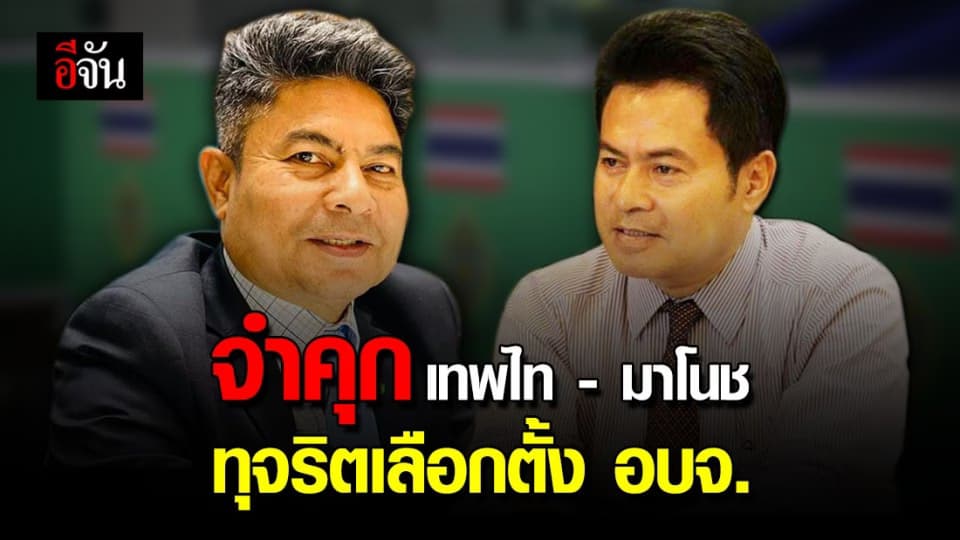 ศาลตัดสินจำคุก เทพไท – มาโนช คนละ 2 ปี ไม่รอลงอาญา คดีทุจริตเลือกตั้ง อบจ.