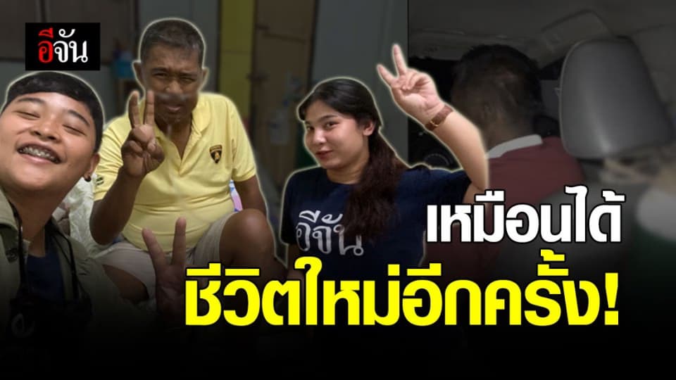 ลุงสุเมธ สู้ชีวิต! ขอปิดบริจาค หลังได้รับเงินมากเพียงพอแล้ว