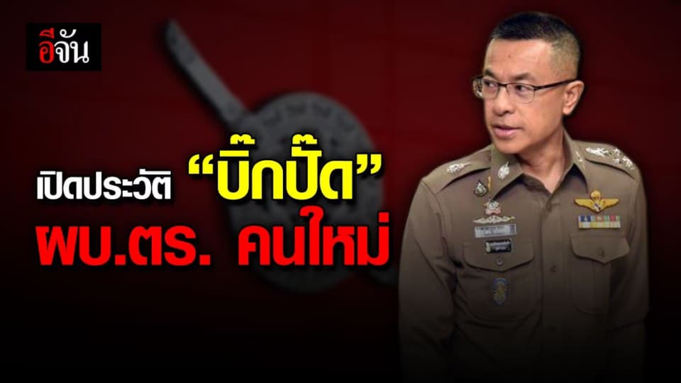 เปิดประวัติ บิ๊กปั๊ด  พล.ต.อ. สุวัฒน์ แจ้งยอดสุข ผบ.ตร. คนที่ 12