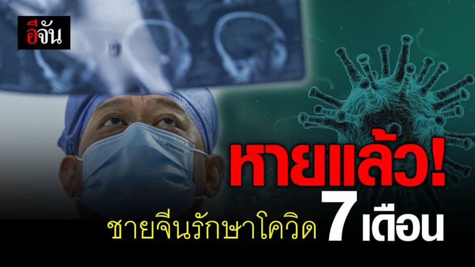 “เครื่องเอคโม” ช่วยชีวิตผู้ป่วยโควิด-19 หายดี หลังรักษาตัวนาน 7เดือน