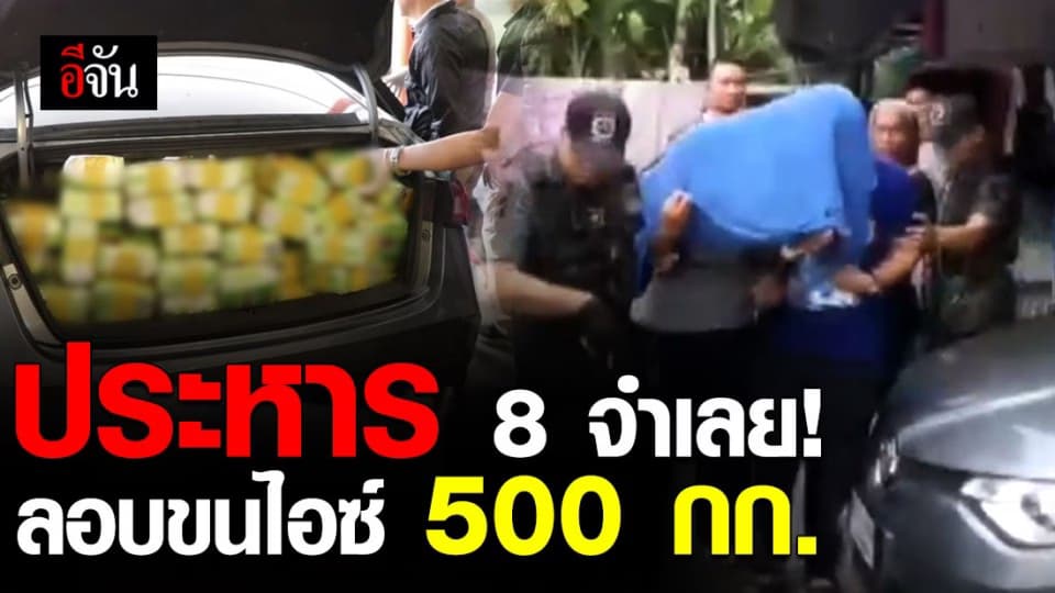 ศาลตัดสิน ประหารชีวิต 8 จำเลย ขบวนการลักลอบขนไอซ์ 500 กก.