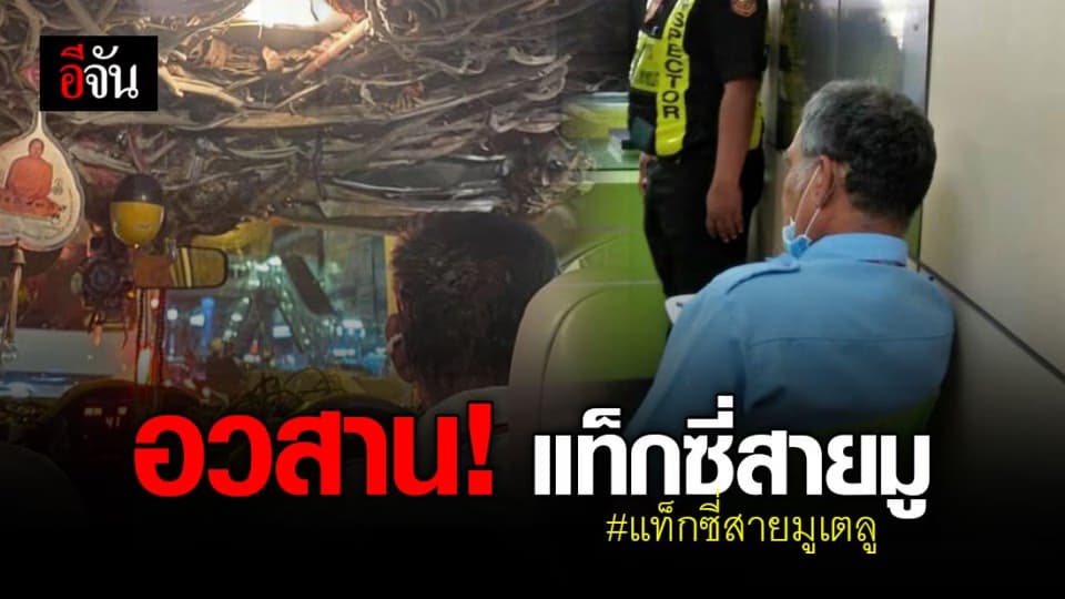 ขนส่ง สั่งรื้อของคลังแท็กซี่สายมูแล้ว หลังทำผู้โดยสารหวาดกลัว!