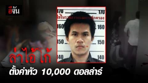 ล่าไอ้โก้ ! ฆาตกรโหด ตั้งค่าหัวไอ้โก้ 10,000 ดอลล่าร์