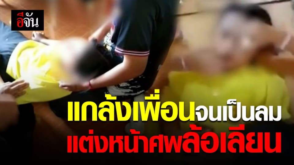 นร.ม.1 ถูกเพื่อนแกล้งจนหมดสติ เพื่อนยังไม่สนใจแกล้งแต่งหน้าศพต่อ