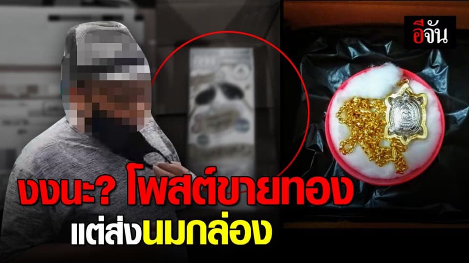 ตร.กองปราบฯ ตามรวบเจ้าพ่อลวงโลก หลอกขายทองออนไลน์