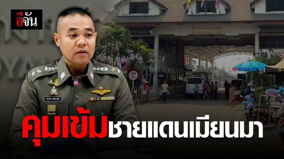 ผบ.ตร.สั่งกำชับ ตำรวจทุกท้องที่ 10 จังหวัด ติดพรมแดนเมียนมา