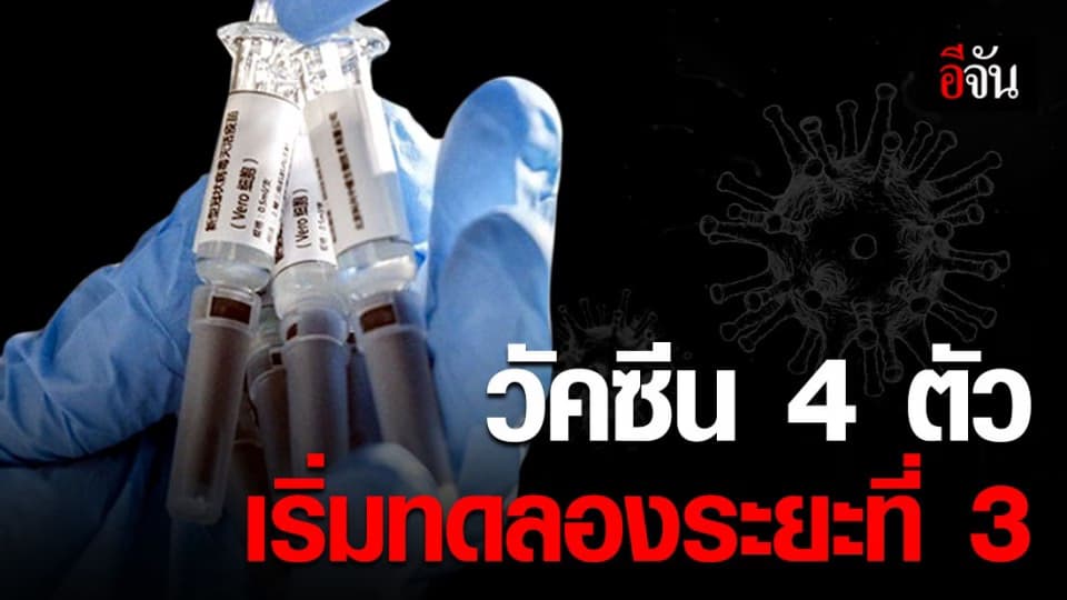 วัคซีนโควิด-19 4 ตัวของจีน เริ่มทดลองระยะที่ 3