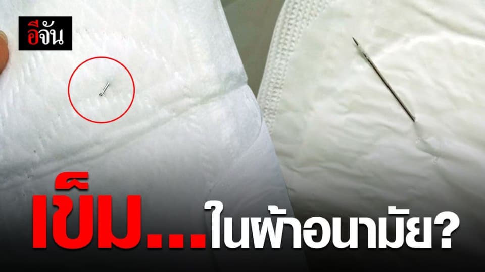 โอ้ยเสียว! เข็มเย็บผ้าเสียบคาในผ้าอนามัย
