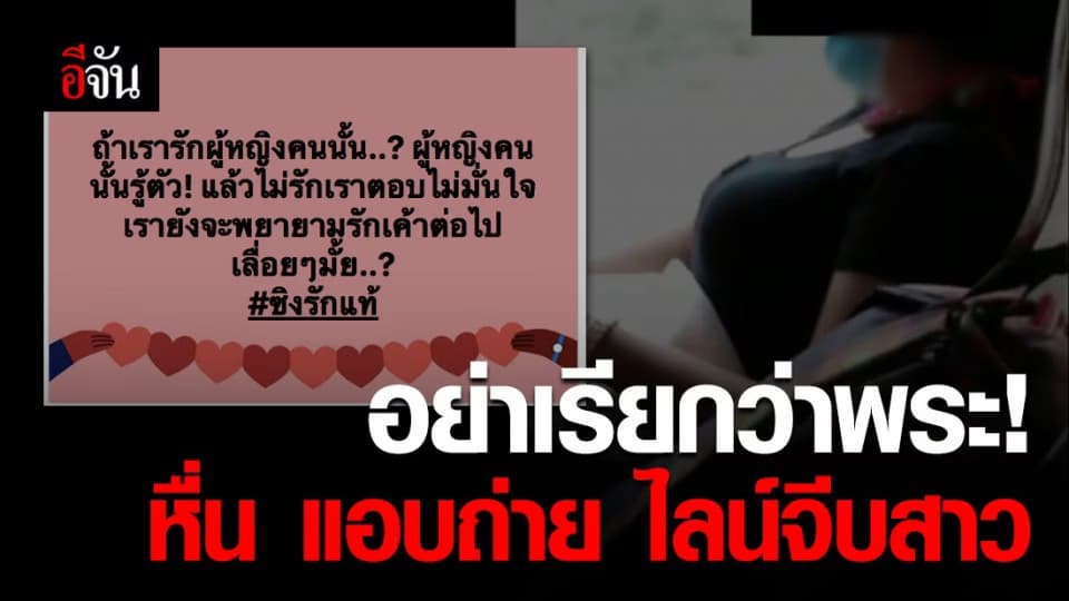 พระตัณหากลับ! สร้างช่องยูทูปลงรูป-คลิปแอบถ่าย ไลน์จีบสาว