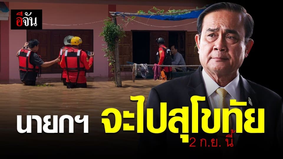 บิ๊กตู่ ห่วงชาวสุโขทัย เตรียมนำทีมเยี่ยมให้กำลังใจ