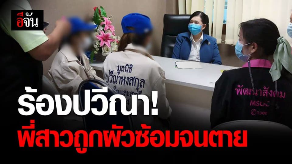 น้องสาวสุดช้ำ ร้องปวีณาฯ พี่สาวถูกผัวซ้อมน่วมตาย