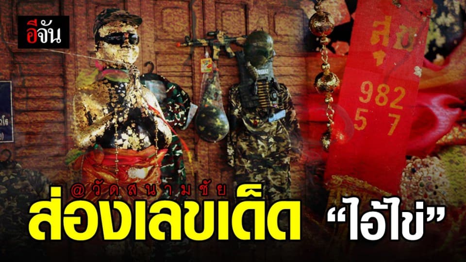 ชาวบ้านอ่างทอง แห่ขอโชคลาภไอ้ไข่วัดสนามชัยคึกคัก