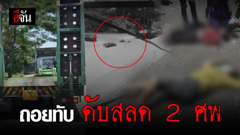 สลด! พ่วง 18 ล้อขับเลยบริษัท ถอยทับสองแม่ลูกขี่ จยย. ตามหลังดับคู่
