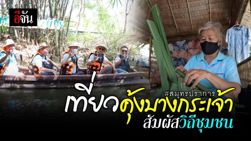 หยุดนี้ไปเที่ยวคุ้งบางกระเจ้ากัน เเหล่งท่องเที่ยวธรรมชาติใกล้กรุงเทพฯ สัมผัสวีถีชีวิตเรียบง่าย