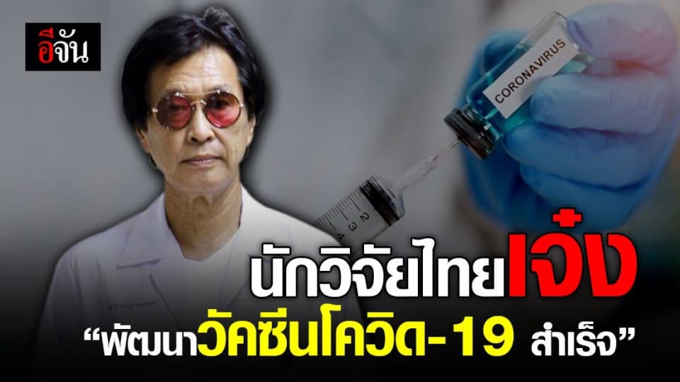 เยี่ยม!!! นักวิจัยไทยพัฒนาวัคซีนโควิด-19 จากใบยาพืชสำเร็จ หลังทดลองฉีดในลิง