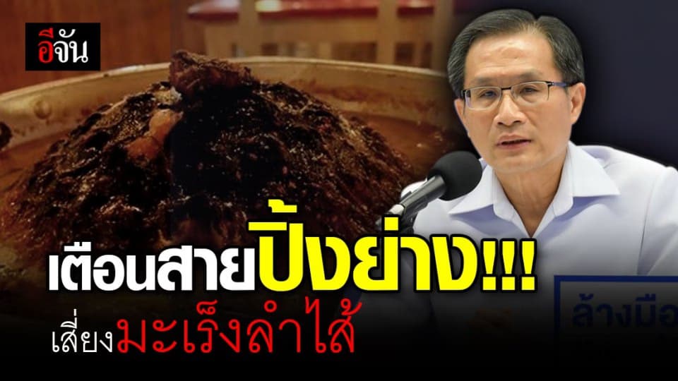 เลี่ยงได้เลี่ยง “กินปิ้งย่างแบบไหม้เกรียม” เสี่ยงมะเร็งลำไส้ใหญ่-ไส้ตรงสูง!!!