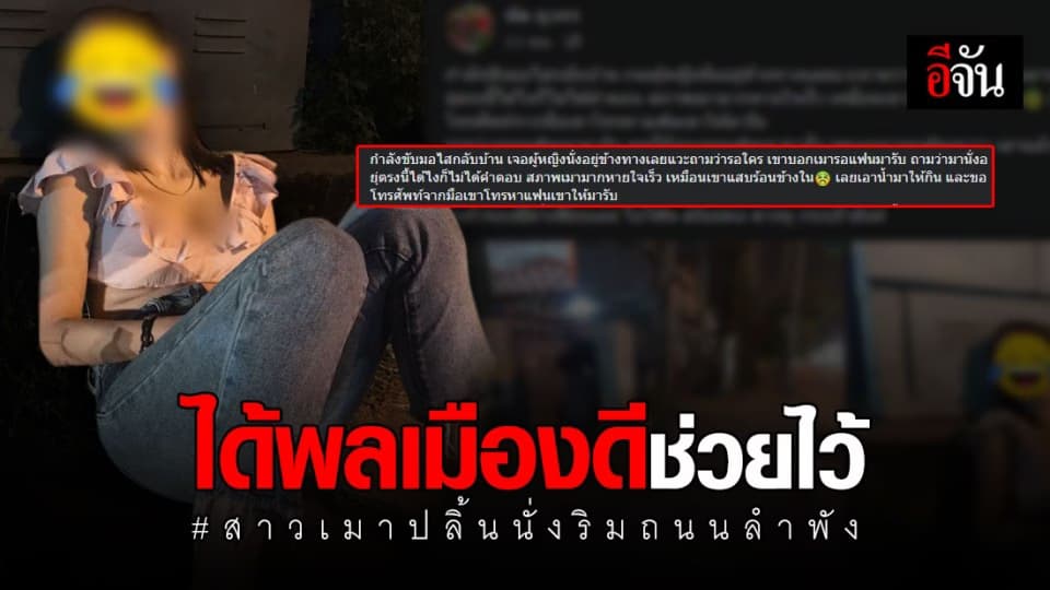 หนุ่มโพสต์อุทาหรณ์ เจอสาวเมานั่งคนเดียวริมถนน ก่อนช่วยโทรเรียกแฟนหนุ่มมารับ กำชับดูแลกันดีๆ อาจโชคไม่ดีแบบนี้ตลอด