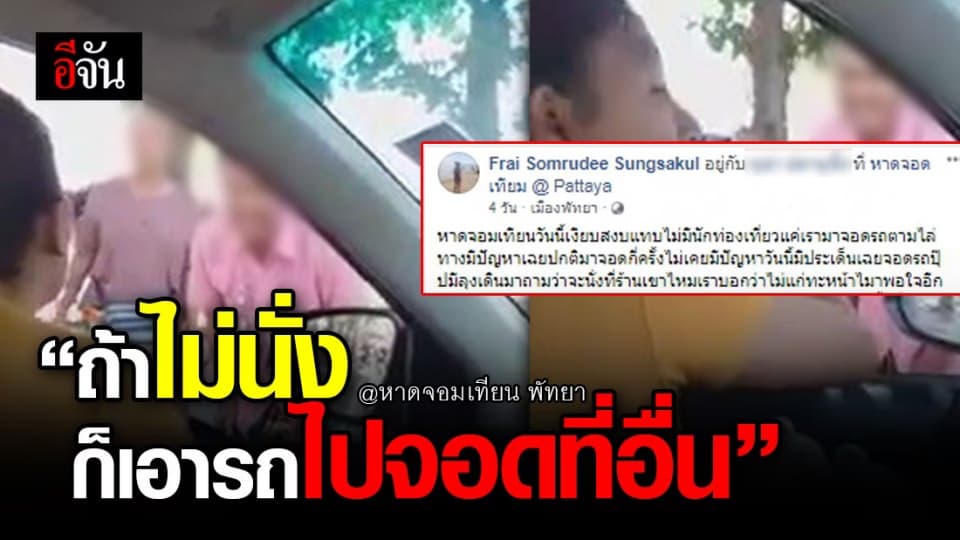 แบบนี้ก็ได้เหรอ ! เจ้าของร้านเตียงผ้าใบริมหาด ไล่ลูกค้าไปจอดที่อื่น เหตุเพราะไม่นั่งร้านตัวเอง ?