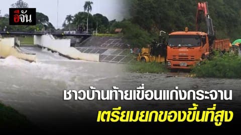 เตือน!!! ชาวบ้านท้ายเขื่อนแก่งกระจาน