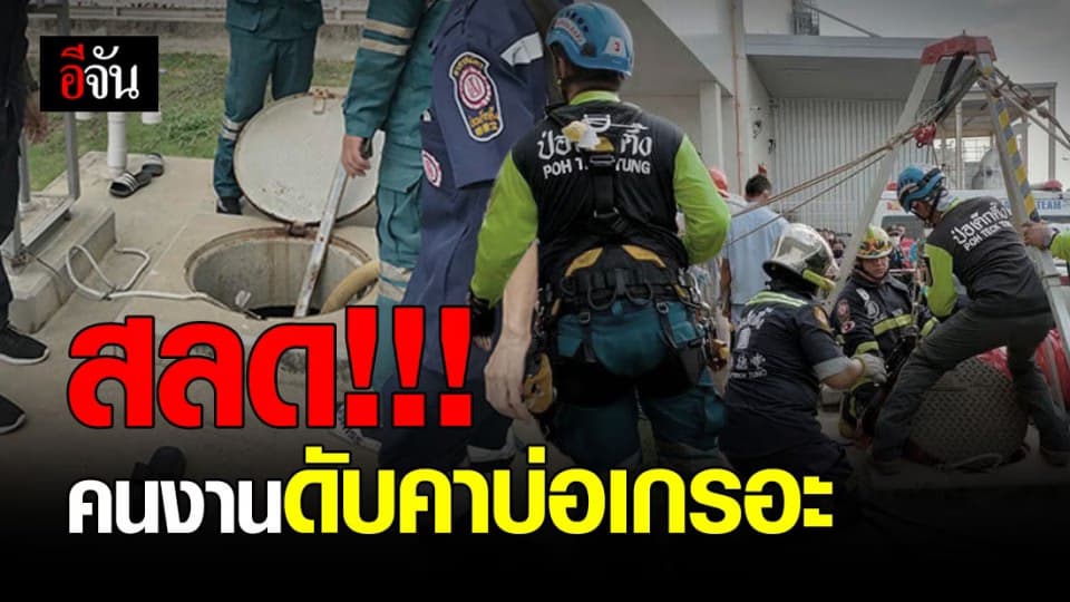 โรงงาน ย่านคูบางหลวง จ.ปทุมฯ พบคนงานดูดสิ่งปฏิกูล “ดับคาบ่เกรอะ 3 ราย”