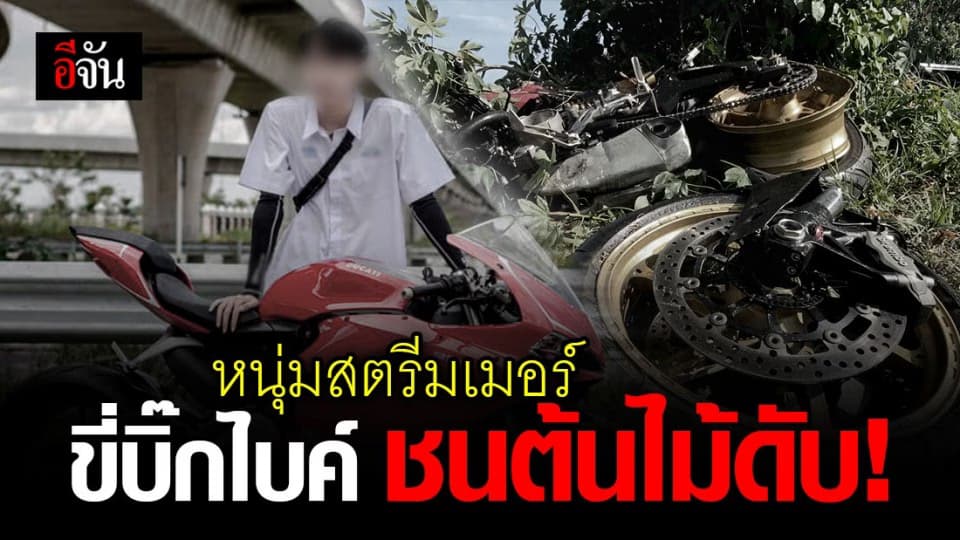 สะเทือนใจคนวงการเกม ! หนุ่มสตรีมเมอร์วัย 17 ขี่ดูคาติ เสียหลัก พุ่งชนต้นไม้ ดับ