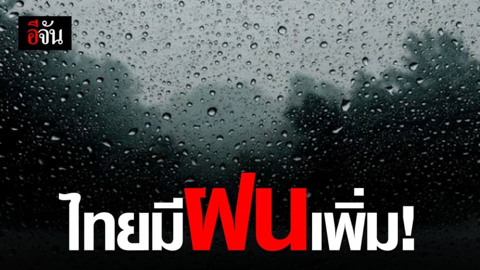 อุตุฯ เตือน 49 จังหวัดทั่วไทย รับมือฝนตกหนัก
