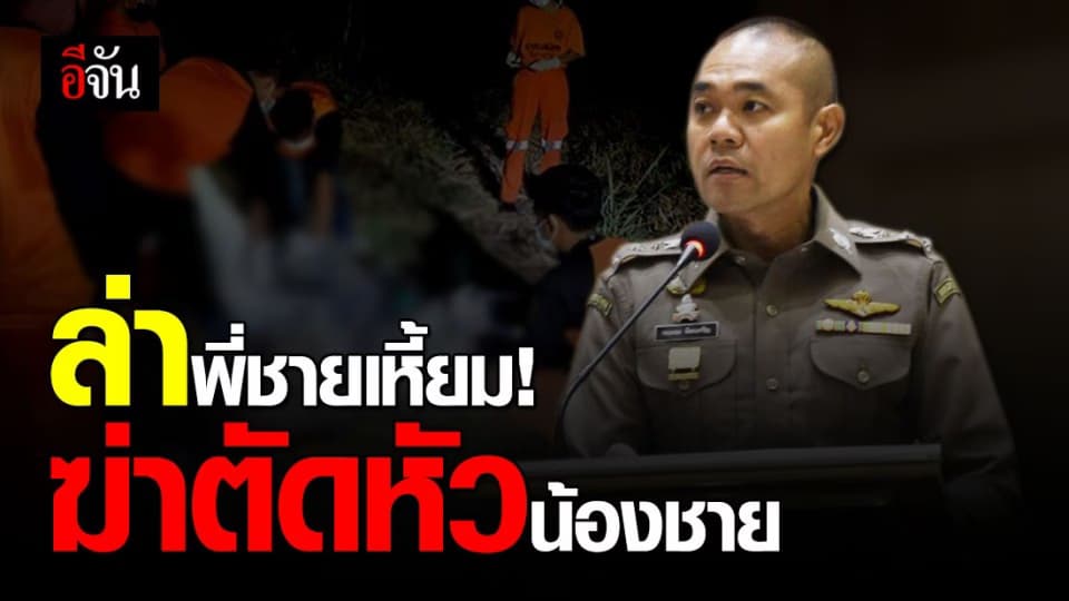 ตำรวจเร่งล่าพี่ชายโหด ฆ่าตัดหัวน้องชาย