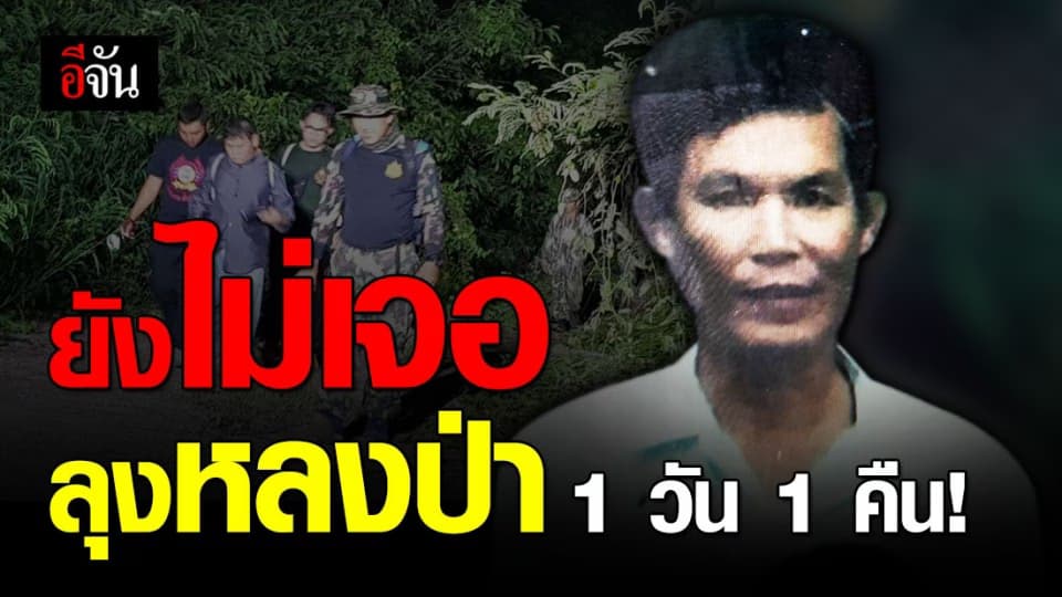 เร่งค้นหา ลุงเก็บของป่าหาย บนดอยพระบาท จ.ลำปางอีกครั้ง