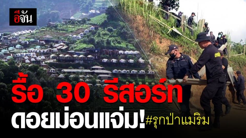 หมดเวลาอุทธรณ์! รีสอร์ทผิดกฎหมายบนดอยม่อนแจ่ม