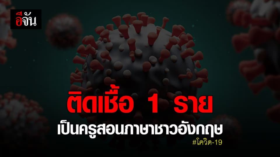 ไทยพบผู้ติดเชื้อโควิด-19 เพิ่ม 1 ราย เป็นครูสอนภาษาชาวอังกฤษ