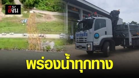 เร่งพร่องน้ำทุกทาง!