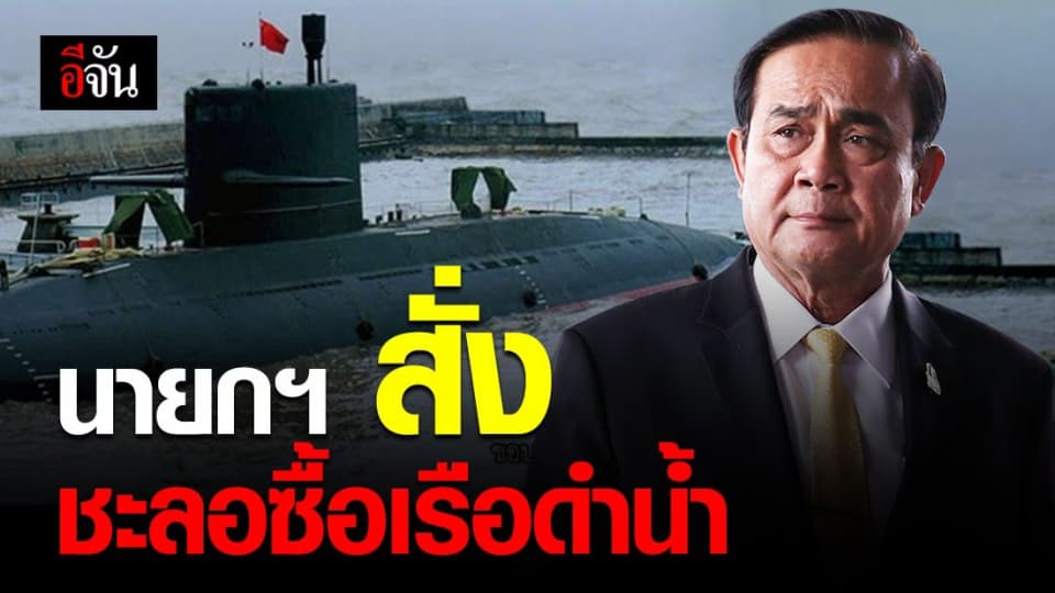 บิ๊กตู่ ชะลอซื้อเรือดำน้ำ ออกไปอีก 1 ปี เผยเอาเงินส่วนนี้ไปช่วยประชาชนก่อน