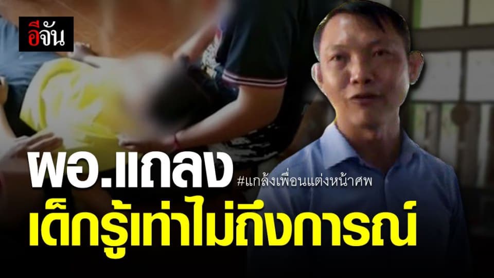 ผอ.ย้ำ ไม่ละเลยเหตุน้องแก้มโดนเพื่อนแกล้ง