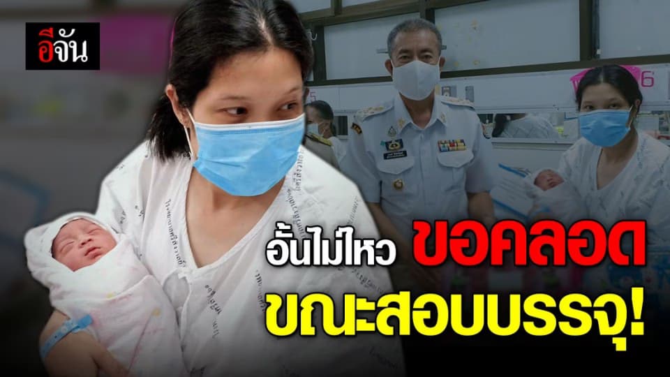 ครูสาวท้องแก่ ปวดท้องคลอด ระหว่างสอบบรรจุ