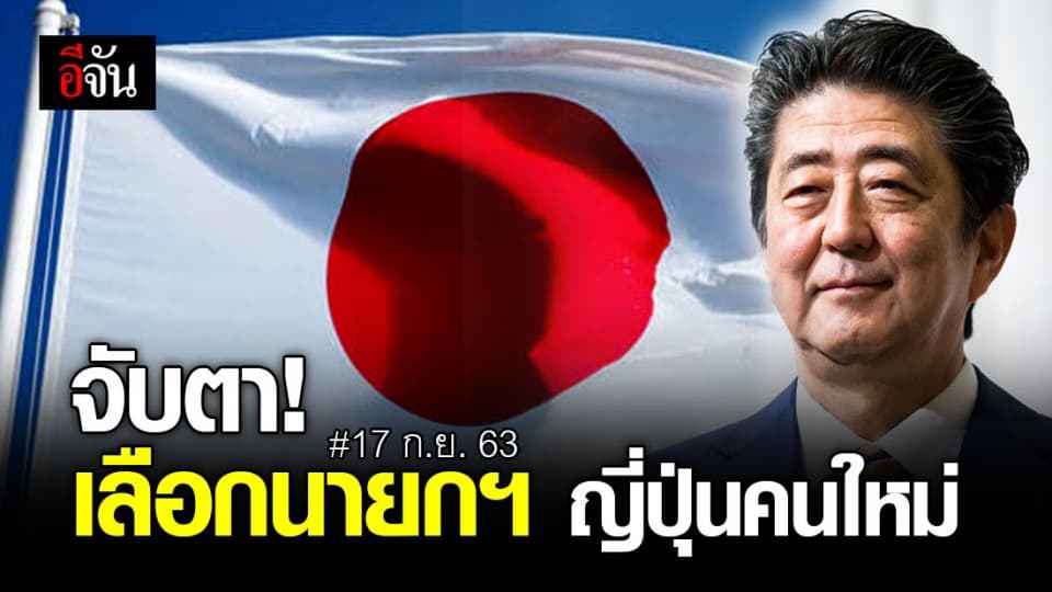 ญี่ปุ่น เล็งเลือกนายกฯ คนใหม่ 17 ก.ย. นี้