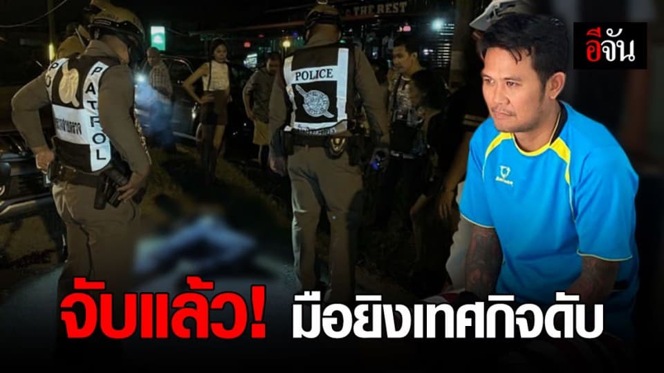 รวบแล้ว! มือยิงเทศกิจดับหน้าร้านอาหาร อ้างผู้ตายยิงเพื่อนที่ดูแลร้านก่อน