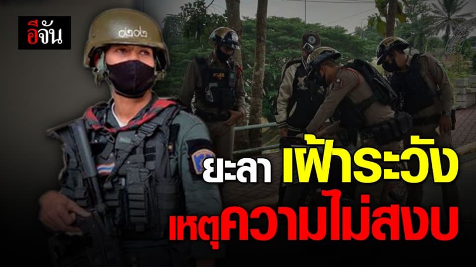 ยะลาสั่งคุมเข้ม 5 อำเภอ หลังพบกลุ่มผู้ก่อเหตุรุนแรง เคลื่อนไหวในพื้นที่