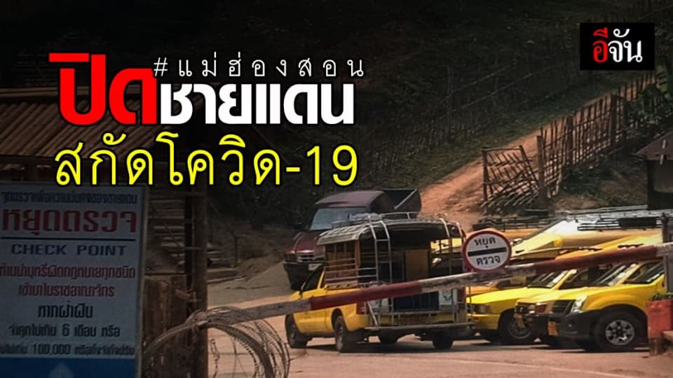 แม่ฮ่องสอนสกัดโควิด-19 ลามจากเมียนมาร์ สั่งปิดการค้าชายแดน 3 ก.ย. นี้