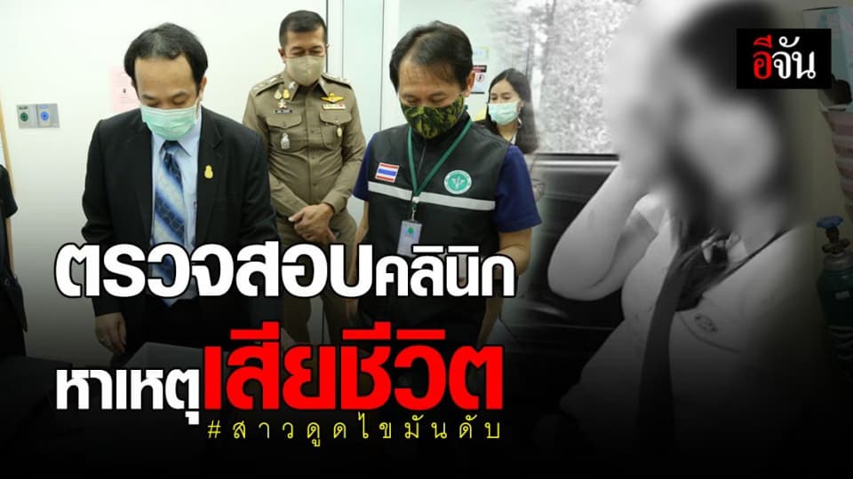 กรม สบส. ตรวจสอบคลินิกเสริมความงาม ย่านยานนาวา