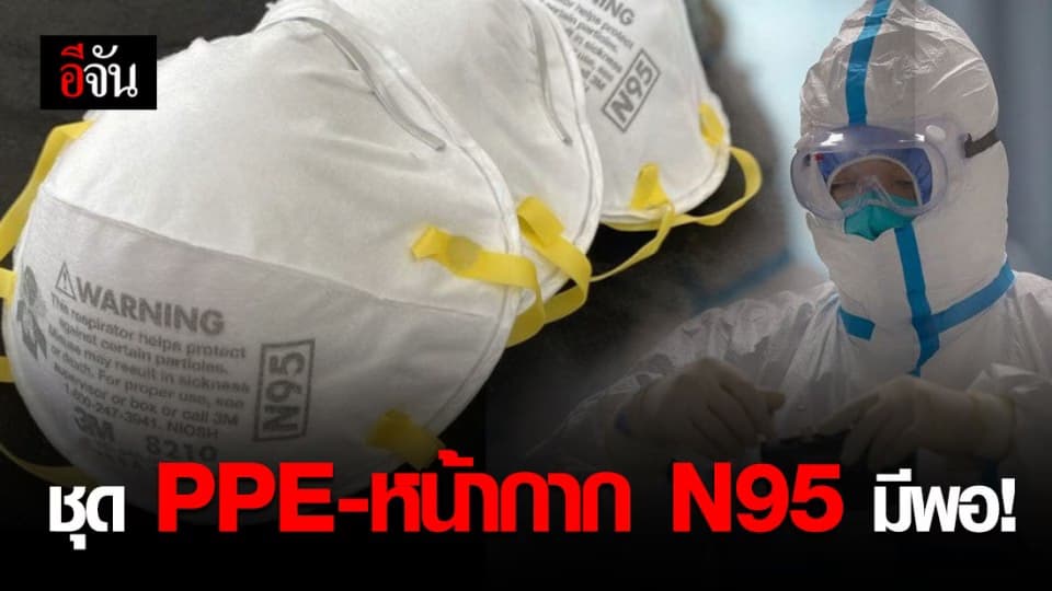 สธ. ยันไทยสำรองชุด PPE หน้ากาก – ยา พร้อมรับโควิด-19 ระลอก 2