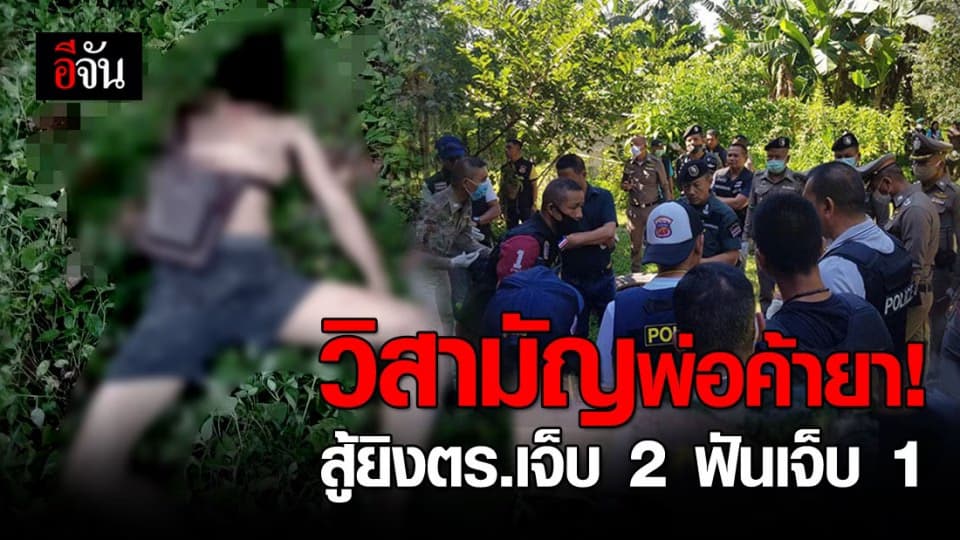 ตำรวจล้อมจับพ่อค้ายารายใหญ่ ในพื้นที่นครศรีธรรมราช