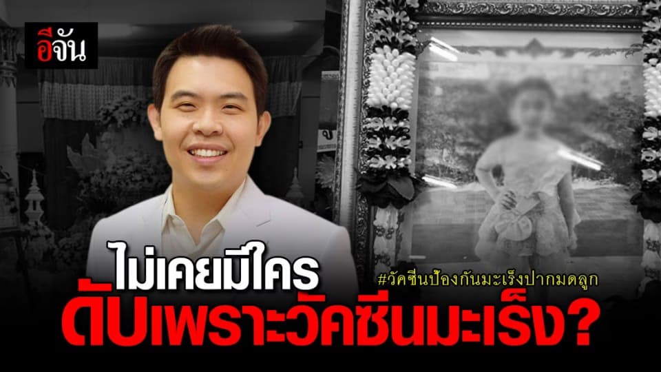 แพทย์ชี้หากน้องครีมดับเพราะวัคซีนป้องกันมะเร็งฯ ถือเป็นเคสแรกในไทย