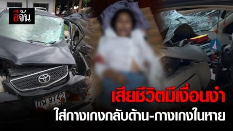 พ่อแม่ร้องปวีณา หลังลูกสาววัย 21 ปี นักศึกษาปี 4 ม.ดัง เสียชีวิตมีเงื่อนงำ