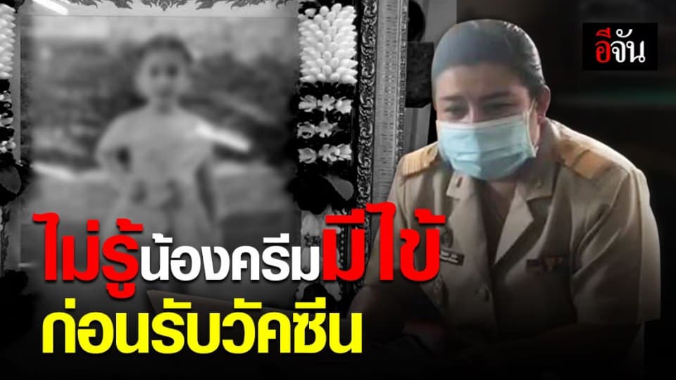 รอง ผอ.สพป.อยุธยาเขต 1 ชี้แจง กรณีน้องครีมเสียชีวิตหลังฉีดวัคซีน