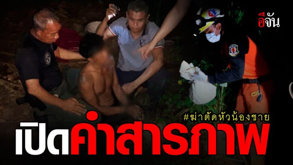 ฆ่าตัดคอน้องชายเเท้ๆ ที่ทำไปเพราะความเเค้นสะสม !