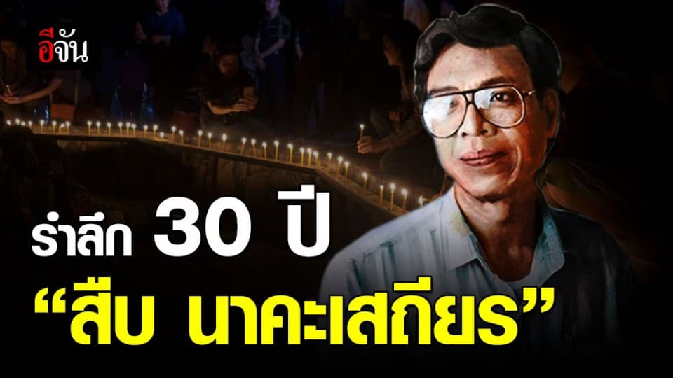 รำลึก 30 ปี แห่งการจากไปของวีรบุรุษห้วยขาแข้ง “สืบ นาคะเสถียร”