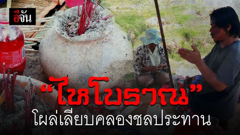 ไหโบราณโผล่ที่สุรินทร์ ชาวบ้านแห่ส่องเลขเด็ด