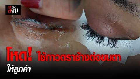 โคตรโหด!!! ใช้กาวตราช้างต่อขนตา ให้ลูกค้า