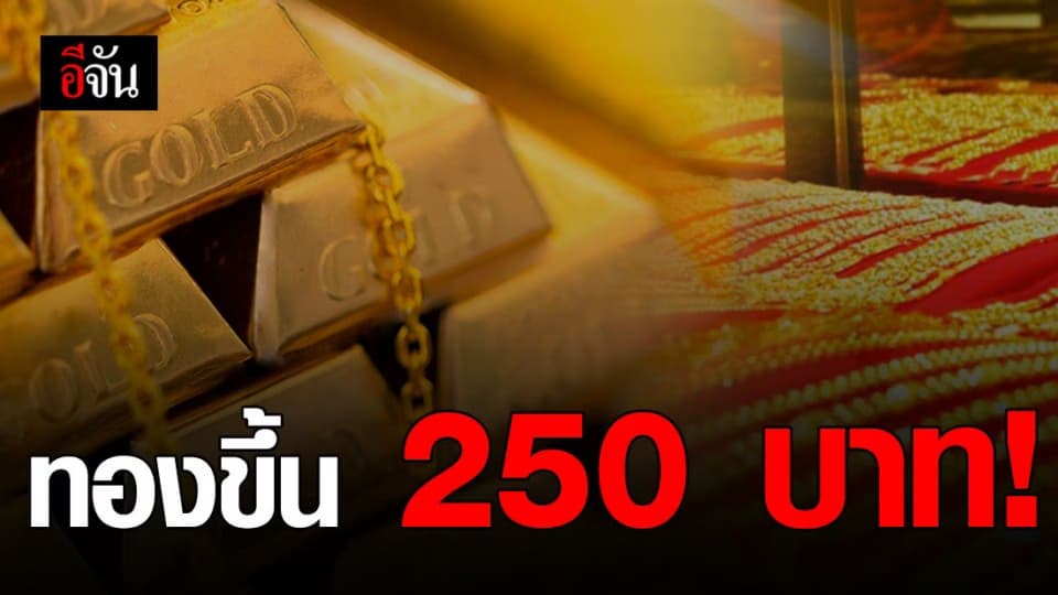 ทองขึ้นรับต้นเดือน! ราคาทองวันนี้ (1 ก.ย. 63) ปรับขึ้น 250 บาท