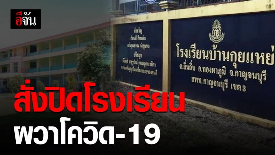 รร.บ้านกุยแหย่ สั่งปิดเรียน 3 วัน หลังพบนักเรียนใกล้ชิดชาวเมียนมาร์ เสี่ยงโควิด